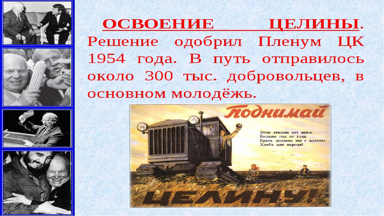 Целина начало год. Целина Хрущев. Целина освоение целинных земель СССР. 1954 Освоение целины. Освоение целины плакаты.